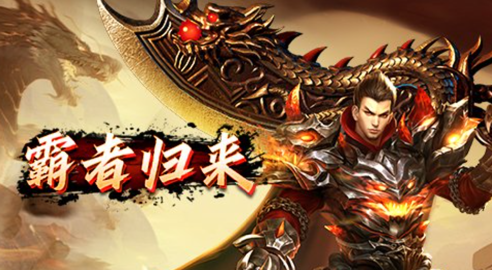 霸者归来下载_官方最新版安卓 /iOS 下载_附礼包码及安装教程